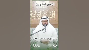 #تحبير_المقارئ|قوله تعالى:﴿وَكُلَّ إِنسانٍ أَلزَمناهُ طائِرَهُ في عُنُقِهِ﴾ |القارئ: إبراهيم المنصري