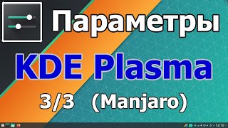 Украшательства рабочего стола KDE Plasma на примере Manjaro