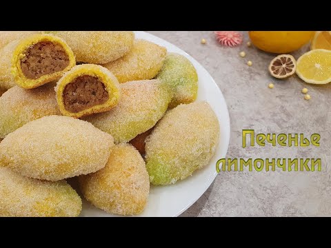 ПЕЧЕНЬЕ ЛИМОНЧИКИ с