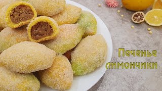 ПЕЧЕНЬЕ ЛИМОНЧИКИ с ореховой начинкой| Очень вкусно