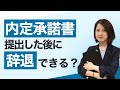 内定承諾書を提出した後に辞退できる？内定後辞退との違いも解説【就活】