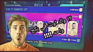 تفتيح بكجات التوتس الايطالي +84 *20 #tots #seriaA #fifa21