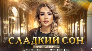 Марзият Абдулаева - Сладкий сон (ПРЕМЬЕРА ХИТА 2023) Marziyat Abdulaeva - Sweet dream (Premier 2023)