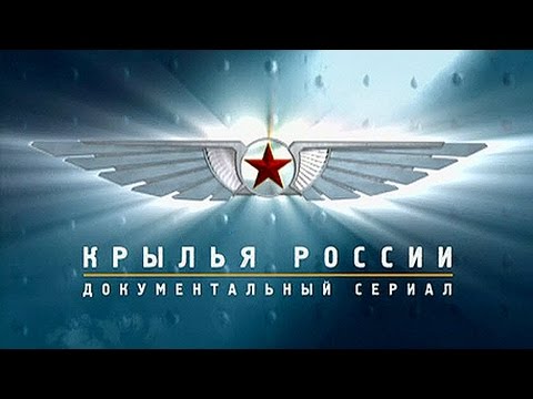 Крылья России. Гражданские самолёты. Воздушные извозчики
