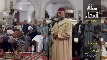 تلاوة ‏مميزة من صلاة العشاء ‏من مسجد الأندلس 09/09/2025 من سورة الحج - الشيخ العيون الكوشي