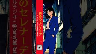 ちいちいセレナーデ CityPop】街角のセレナーデ/Serenade on a street corner - YouTube