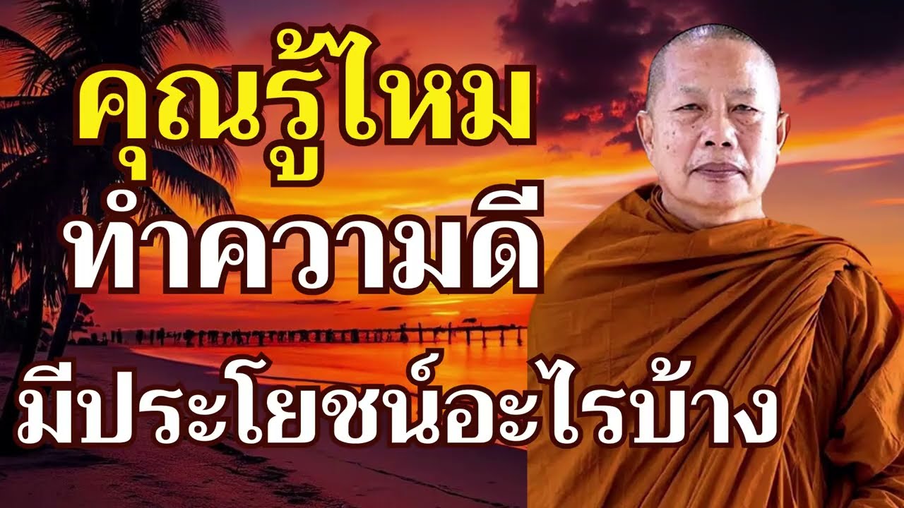 ทำไมผู้คนถึงชอบทำความดี? การทำความดีนำอะไรมาสู่พวกเราบ้าง? #พุทธวจน #ธรรมะคลายทุกข์ #ธรรมะ