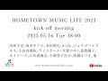 HOMETOWN MUSIC LIFE 2023 キックオフミーティング