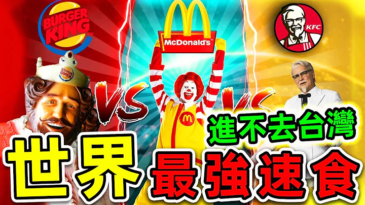 全世界最受欢迎的10个速食品牌！麦当劳和肯德基谁更强？第一名超过40000家分店，却进不来台湾。|#世界之最top #世界之最 #出类拔萃 #脑洞大开 #top10 #最受欢迎速食 #麦当劳 - 天天要闻