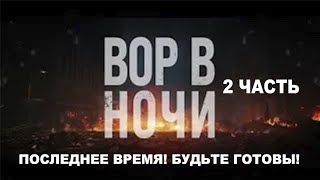 Последнее Время| Вор в Ночи - 2 Часть| Будьте же и вы Готовы!