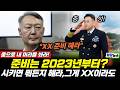 “총으로 내 머리 쏴라” 격노한 윤석열! 특검이 밝힌 ‘계엄 준비’ 정황? (류혁 황연실) #뉴스토마토 #내부보고서