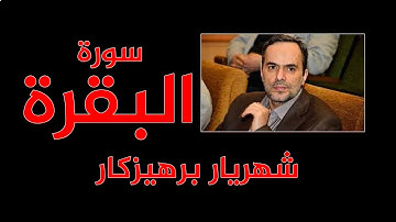 سورة البقرة  - شهريار برهيزكار