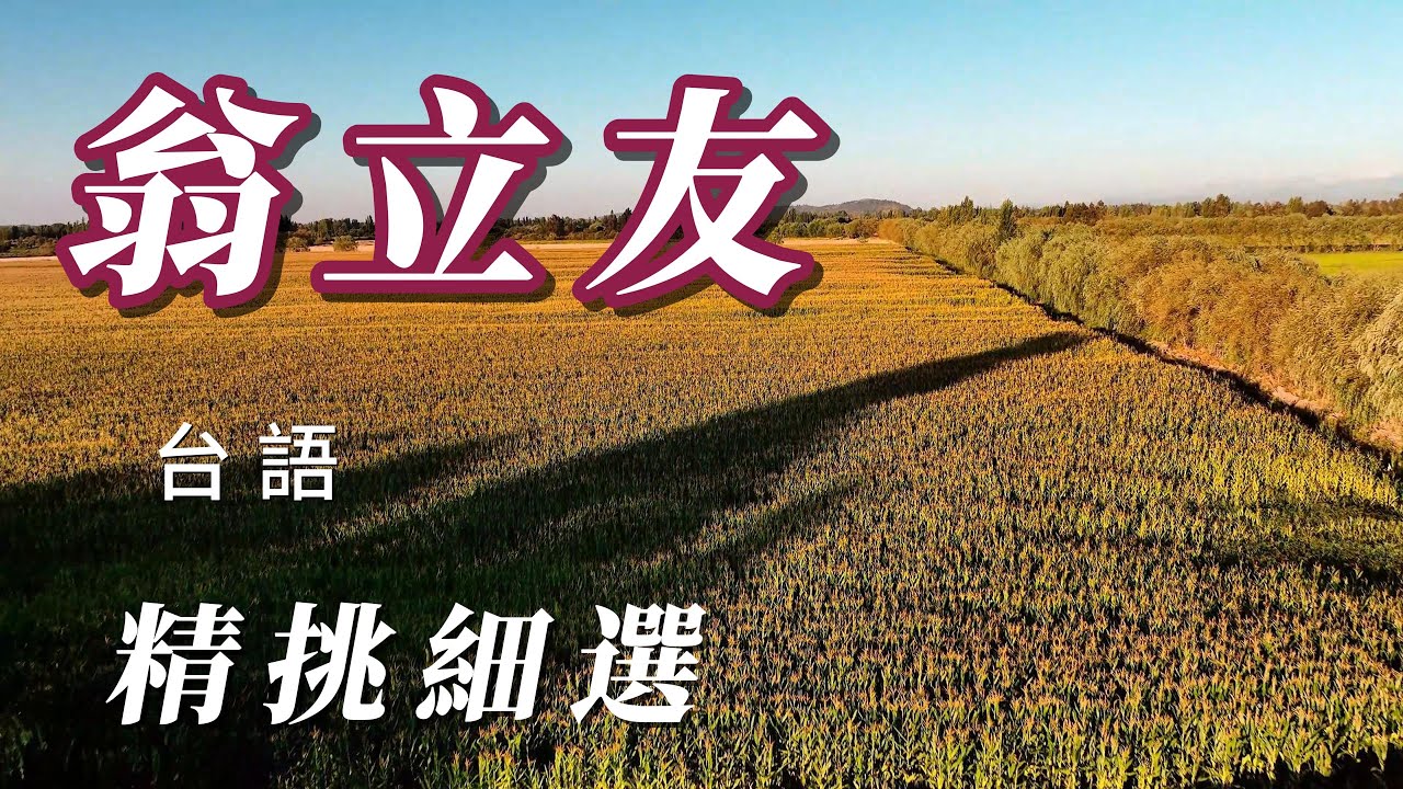 （翁立友）朋友敲翁立友。（精挑細選謝謝）🙆🏼🙆🏼🙆🏼🙆🏼🙆🏼