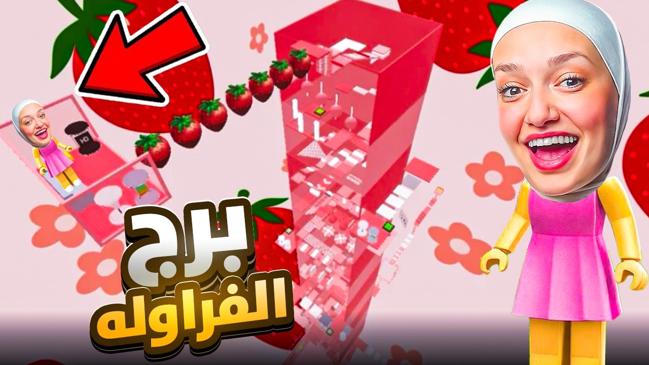 تحدي الكف : برج الفراوله 🍓