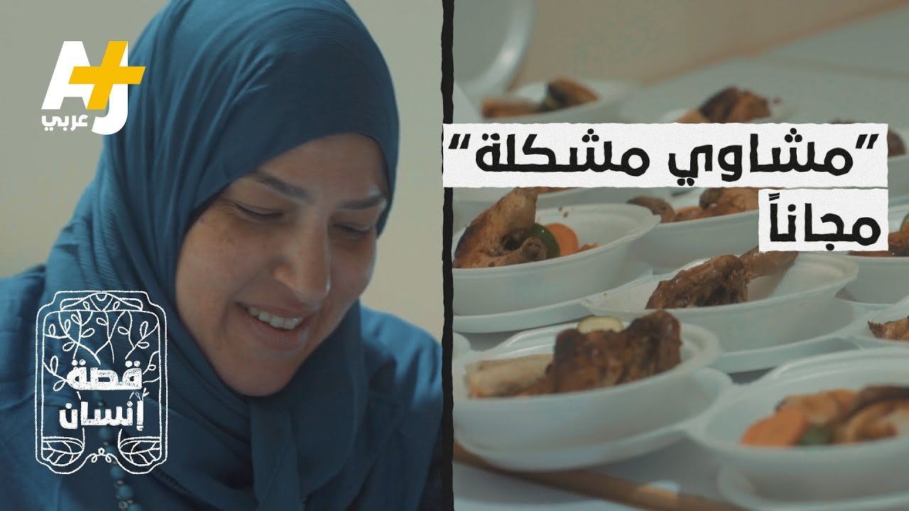 نهى توزع المشاوي مجاناً في مصر #قصة_إنسان