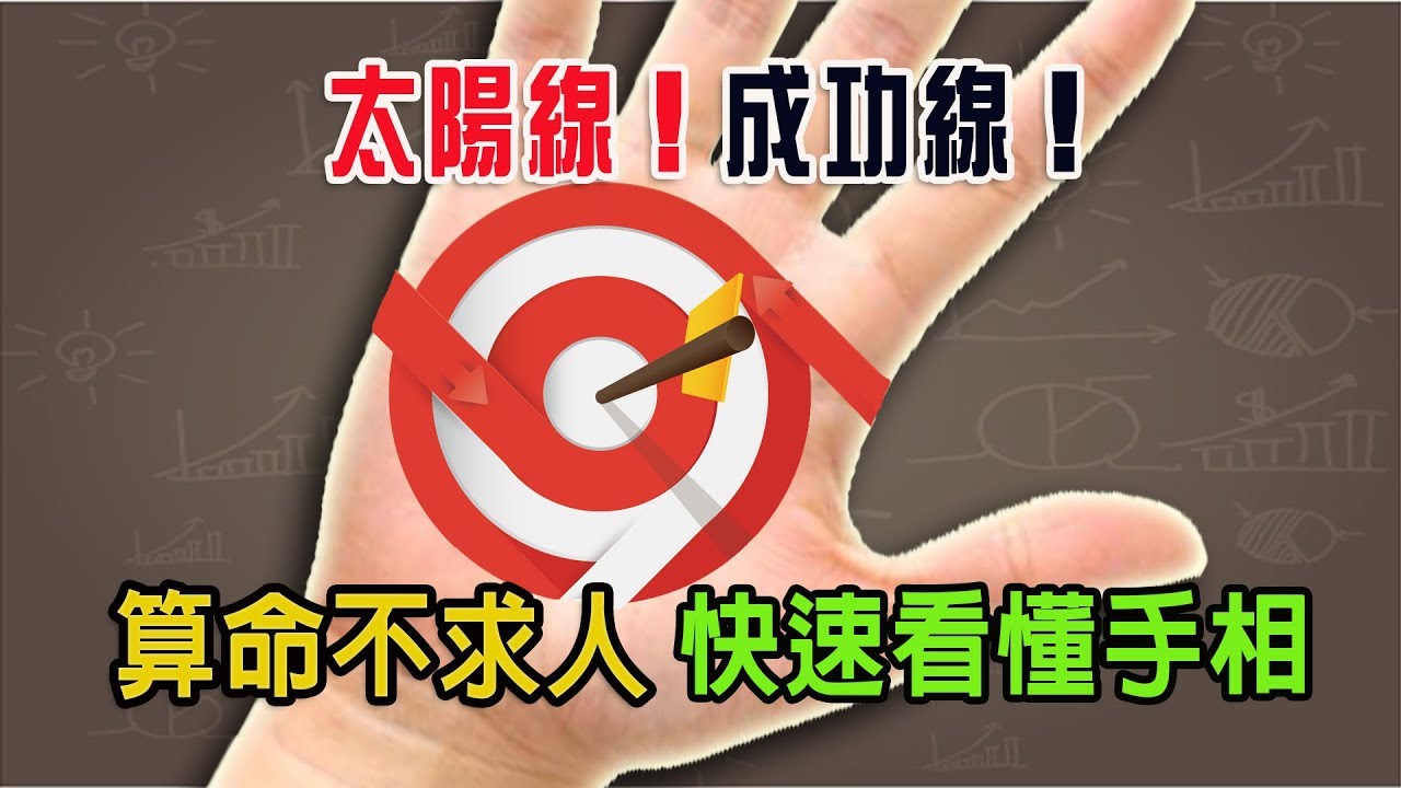 算命不求人 快速看懂手相 二十六 太陽線 成功線part 1 認識成功線 成功線起點位置的含意 Success Line Youtube