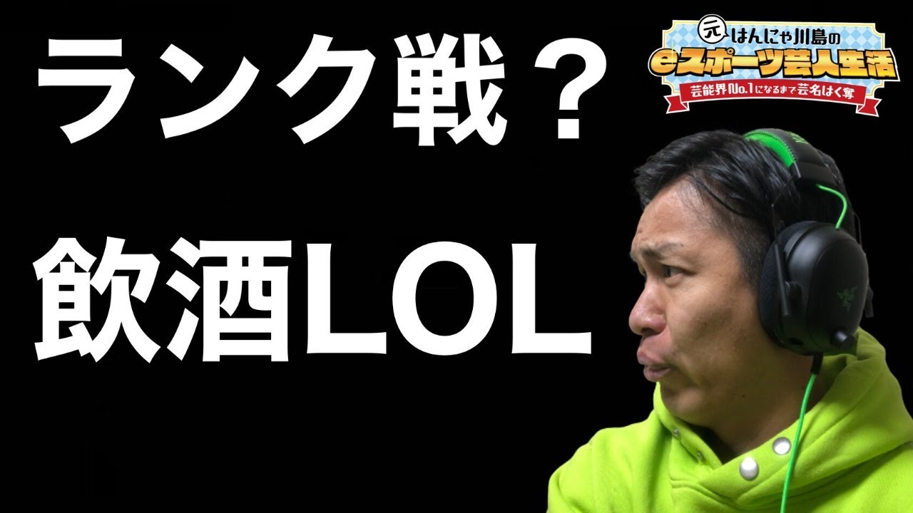 Lol ランク戦 飲酒lol Youtube