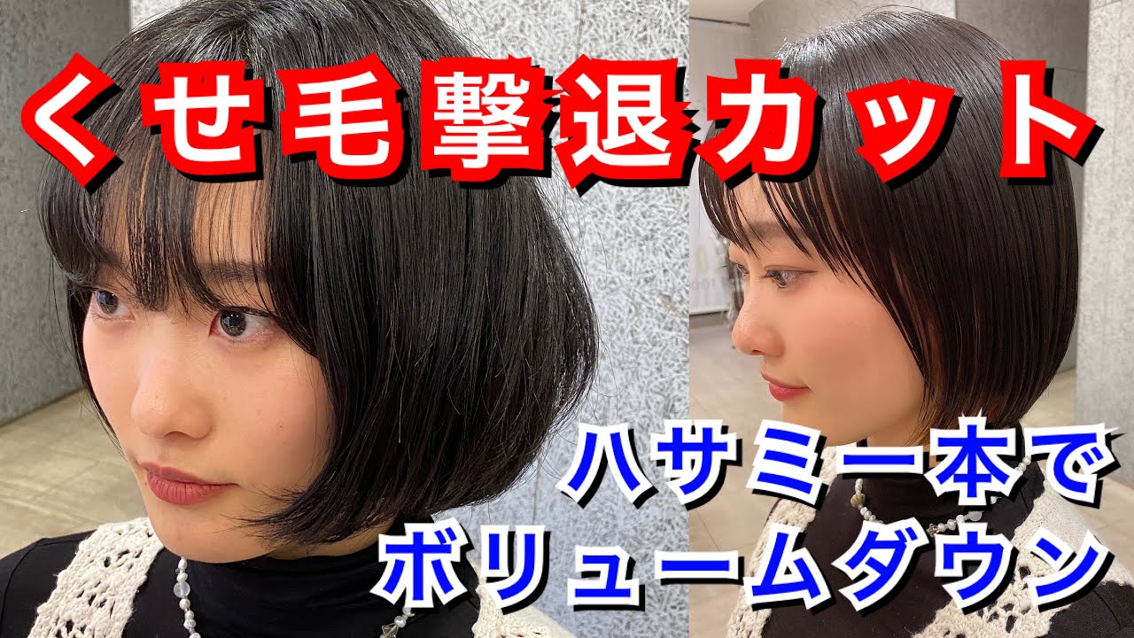 くせ毛さんいらっしゃい♪くせ毛はこう切ると収まりますよ！