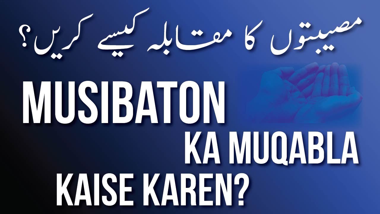 Musibaton Ka Muqabla Kaise Karein? By Shaikh Masood Ahmed Madani