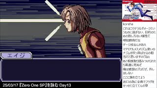 『Zero One SPを詠む』 day13-7