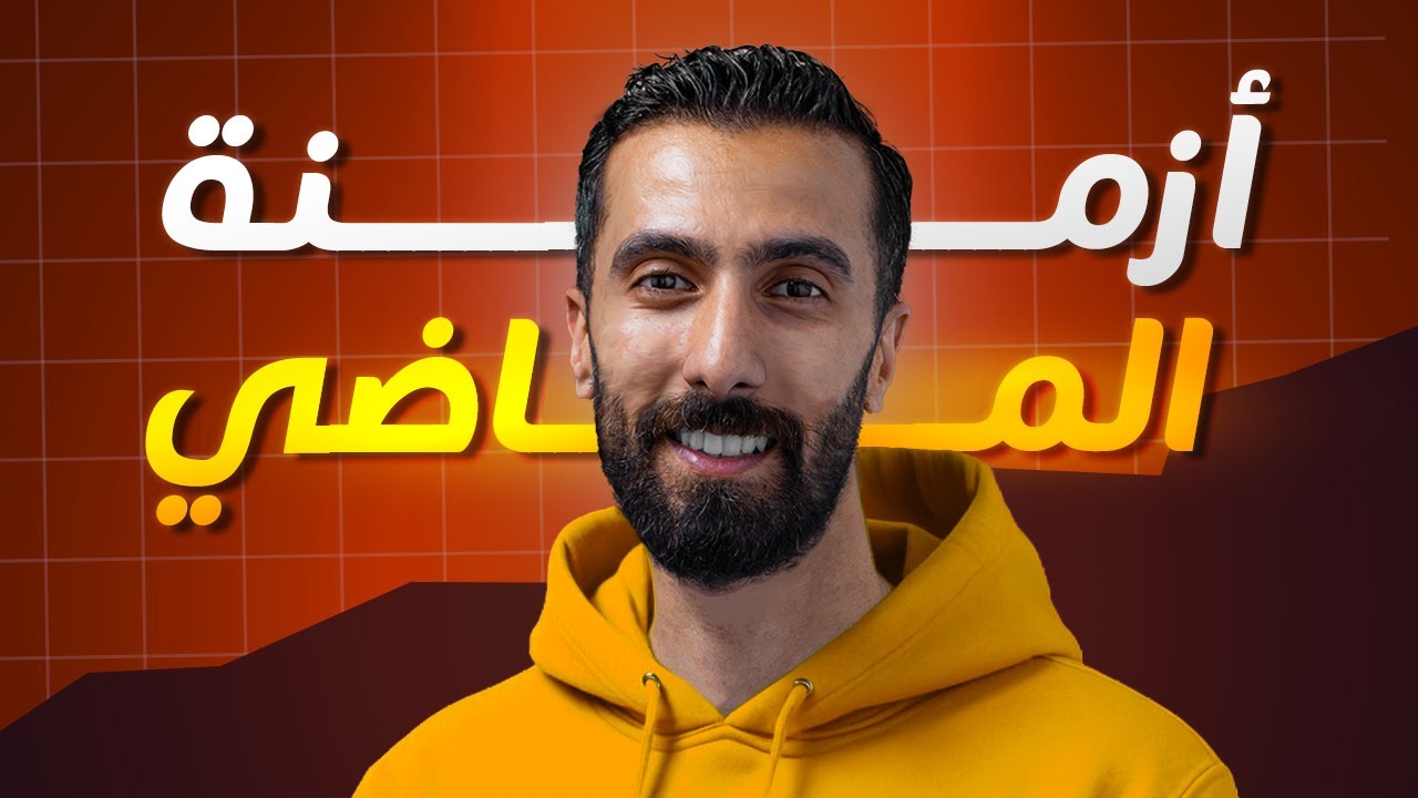 أزمنة الماضي لجميع الصفوف  في 30 دقيقة فقط | Past tense