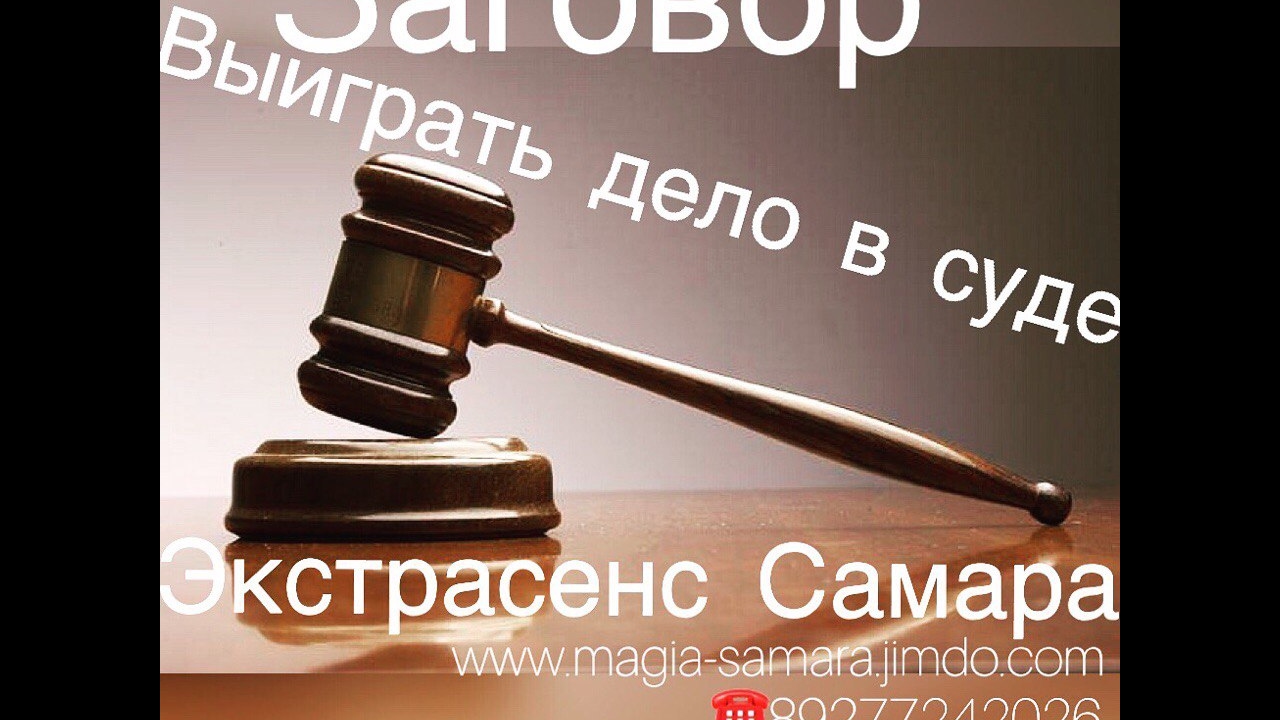 Заговор, который поможет выграть в судебных процессах Заговор, который поможет выграть в судебных процессах
