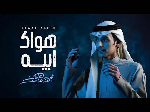 هواك ابيه محمد بن غرمان 2025 حصريا