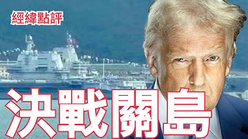 【經緯點評】快訊! 川普擋不住福建艦航母 ? 中美戰爭最終勝負取決於關島  David’s Show 2025/11/06
