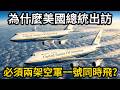 【深度起底】空軍一號真正可怕的不是它載了誰?川普空降北京,揭秘這架飛機如何把總統變成移動核子按鈕!