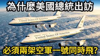【深度起底】空軍一號真正可怕的不是它載了誰？川普空降北京，揭秘這架飛機如何把總統變成移動核子按鈕！ screenshot 4