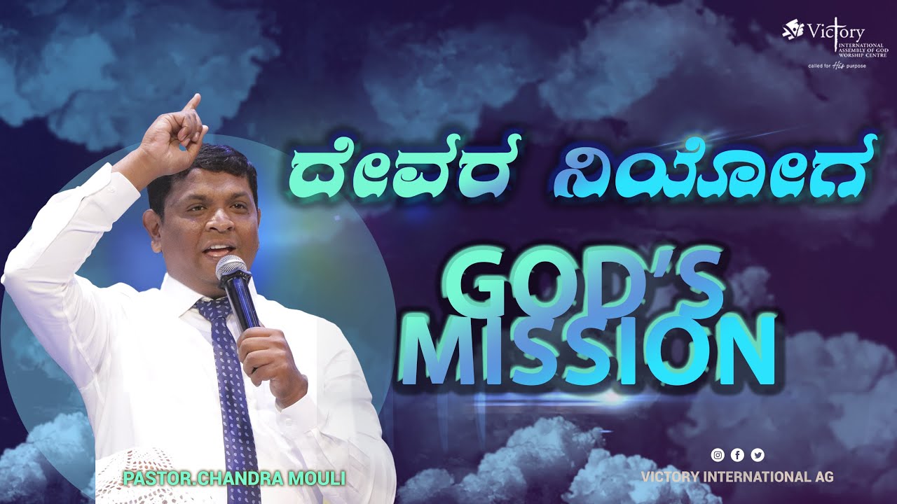 God's Mission | ದೇವರ ನಿಯೋಗ | Kannada Message | Pastor Chandra Mouli