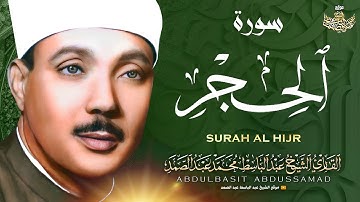 أروع ما جود الشيخ عبدالباسط عبد الصمد | سورة الحجر | Sheikh Abdulbasit Abdussamad - Surah Al Hijr