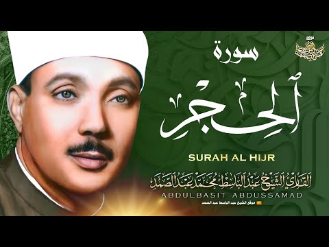 أروع ما جود الشيخ عبدالباسط عبد الصمد سورة الحجر Sheikh Abdulbasit Abdussamad Surah Al Hijr 