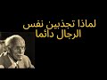 لماذا تجذبين نفس الرجل كل مرة التفسير النفسي العميق وفق نظرية كارل يونغ