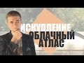 ФИЛЬМ ЛУЧШЕ? Искупление | Облачный атлас