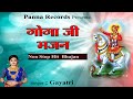 Gogaji ke bhajan       jaharveer gogaaji ka song  gogaji katha  panna records