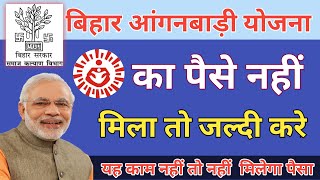 बिहार आंगनबाड़ी योजना||Aanganwadi ka paisa kab tak milega|| आंगनवाड़ी सहायता राशि/ICDS screenshot 3
