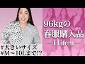 ほぼ100kgの私がオススメする大きいサイズの通販サイトで春服を大量に注文したので紹介します！【第二弾】