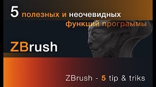 5 неочевидных и полезных фишек в ZBrush