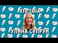 💉❤️ [ХТО ТАКА] Уляна Супрун? Біографія і особисте життя