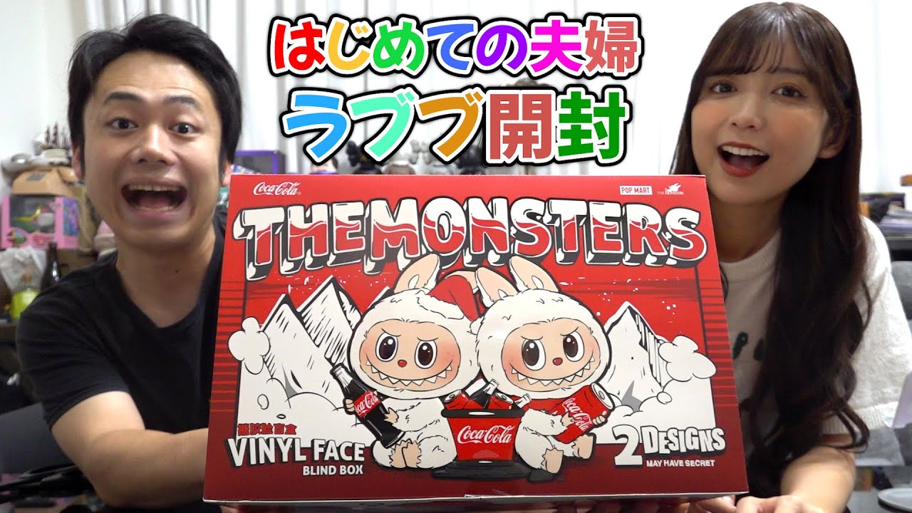 コーララブブを入手したので夫婦ではじめて開封してシークレット神引きしよう！！