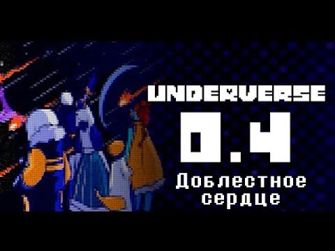 Видео: Underverse 0.4: Доблестное сердце (Озвучка)