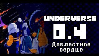 Underverse 0.4: Доблестное сердце (Озвучка)