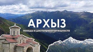 картинка: Архыз: здесь понравится каждому | Походы, интересные места, наука, история.