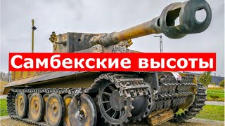 Почему &quot;Самбекские высоты&quot; это крутой музей