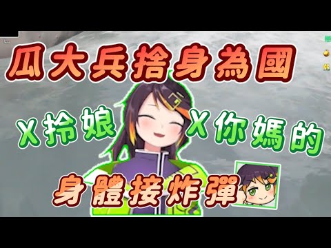 【哈瓜精華】瓜大兵捨身為國，被炸死在所不惜｜ ft.小鹿/蒂兒/ KSP /烟花/騰鍋