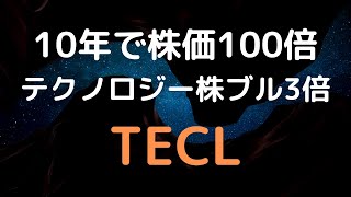 【TECL】10年で100倍成長した驚異のテクノロジー株ブル3倍ETF