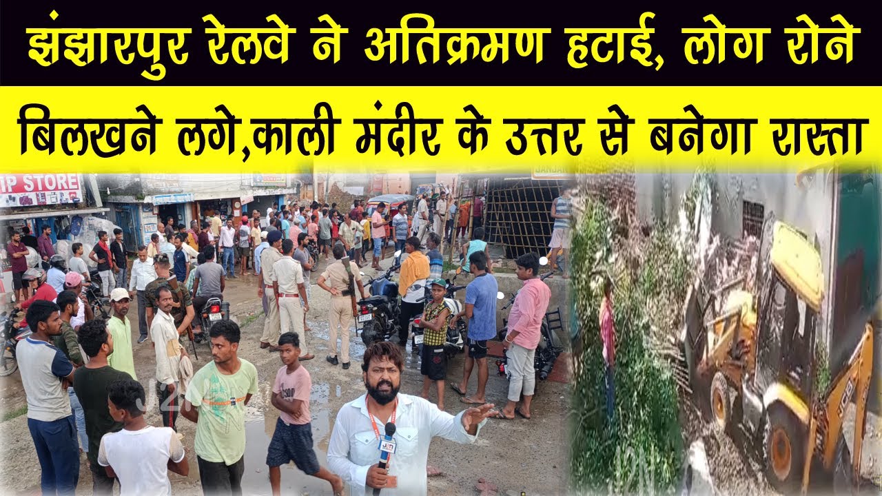 झंझारपुर रेलवे ने अतिक्रमण हटाई, लोग रोने बिलखने लगे,काली मंदीर के उत्तर सेे बनेगा रास्ता