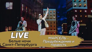 Марсель - Предубеждение И Гордость (Белые Ночи Санкт-Петербурга 2021)