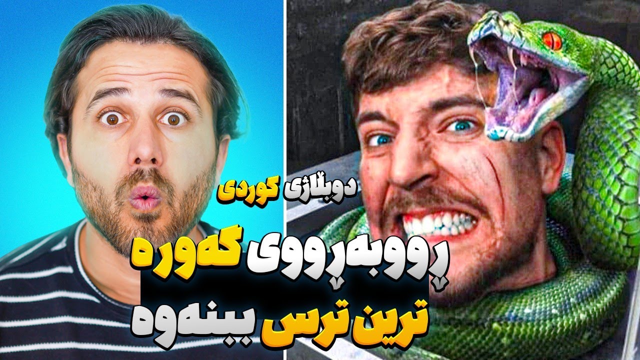 ڕووبەڕووی گەورەترین ترس ببنەوە مستەر بیست دوبڵاژی کوردی